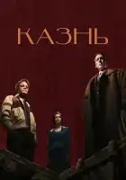 Казнь смотреть онлайн (2021)